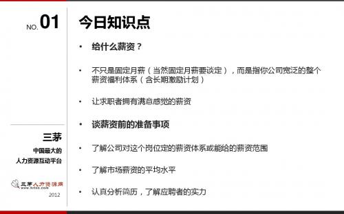 HR如何与求职者谈薪资知识点总结