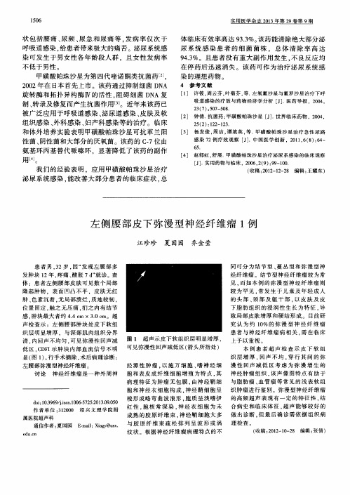 左侧腰部皮下弥漫型神经纤维瘤1例