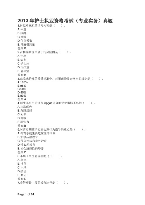 2013年护士执业资格考试(专业实务)真题