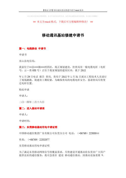 【精品文档】移动通讯基站修建申请书word版本 (2页)
