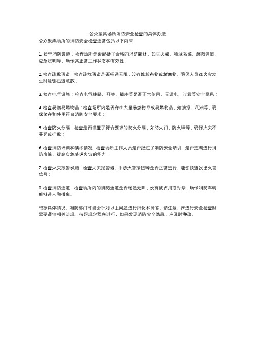 公众聚集场所消防安全检查的具体办法