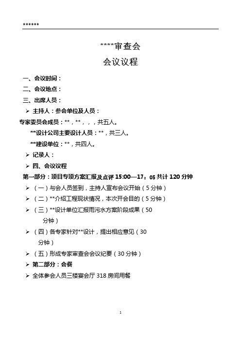 审查会-会议议程