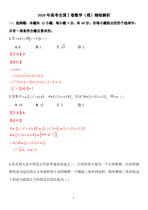 2020高考全国Ⅰ数学精细讲解(理)