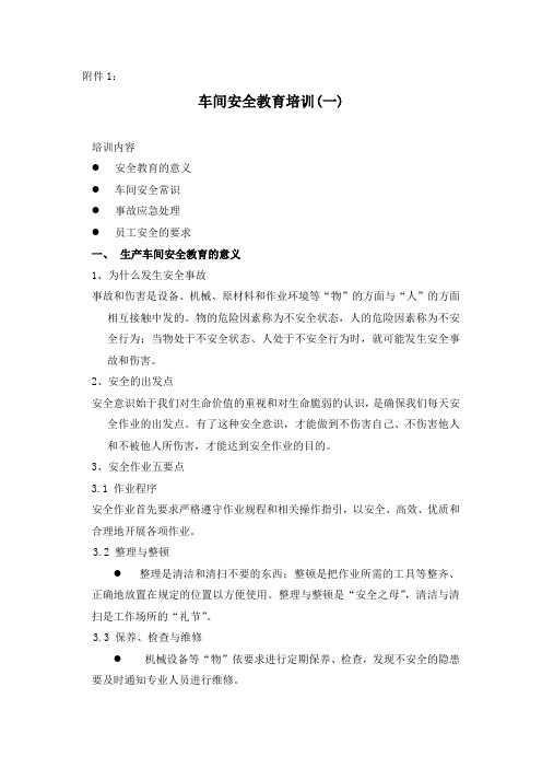 车间级安全教育培训内容