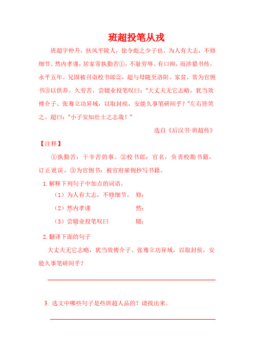 《班超投笔从戎》 文言文翻译 练习题 含答案
