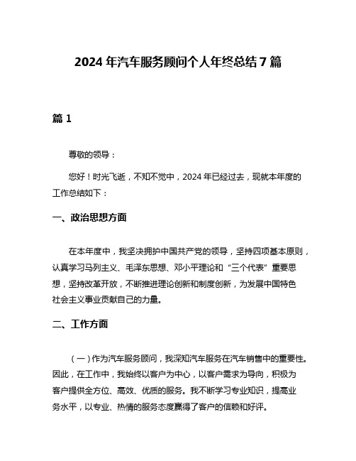 2024年汽车服务顾问个人年终总结7篇