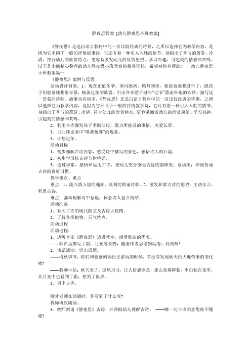 静夜思教案 [幼儿静夜思小班教案]