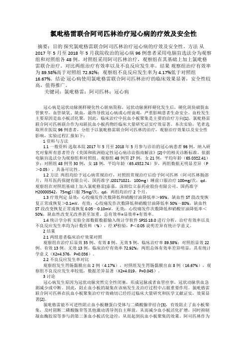 氯吡格雷联合阿司匹林治疗冠心病的疗效及安全性