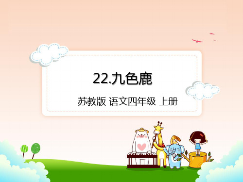 苏教版四年级语文上册22.九色鹿(课件PPT)