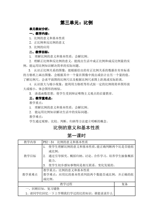 六年级下册数学第三单元教案