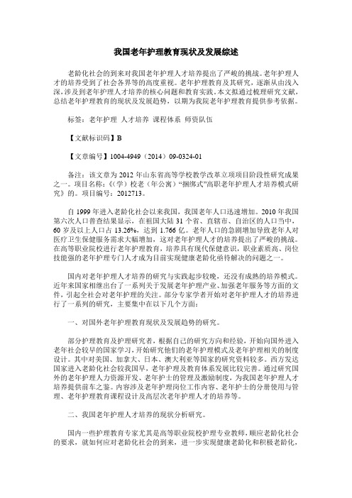 我国老年护理教育现状及发展综述
