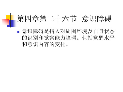 诊断学第四章第二十六节    意识障碍