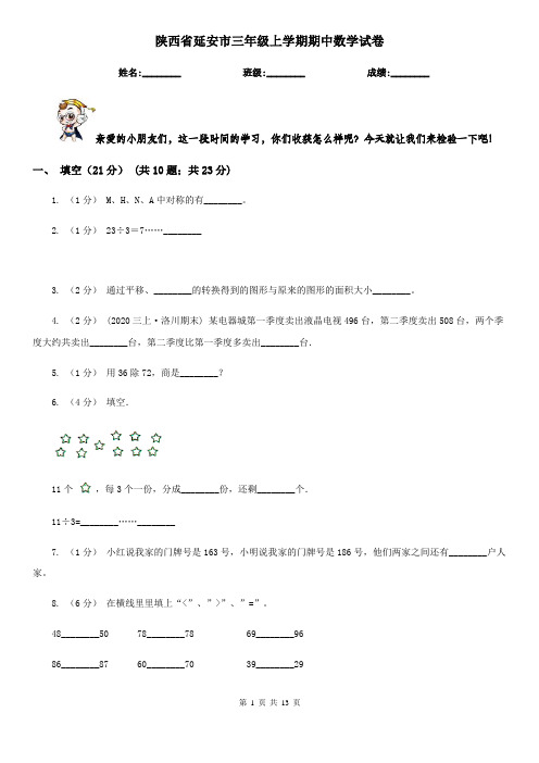 陕西省延安市三年级上学期期中数学试卷