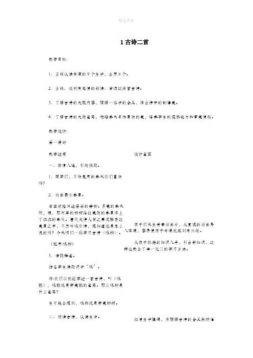 二年级语文下册第一单元第1课《古诗二首》教案冀教版