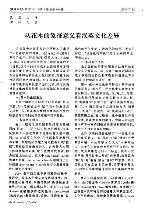 从花木的象征意义看汉英文化差异