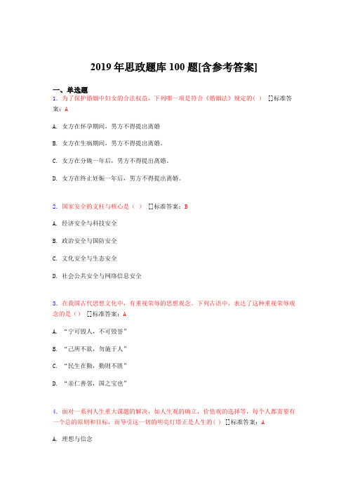 2019年思想政治考试题库100题FRE[含参考答案]