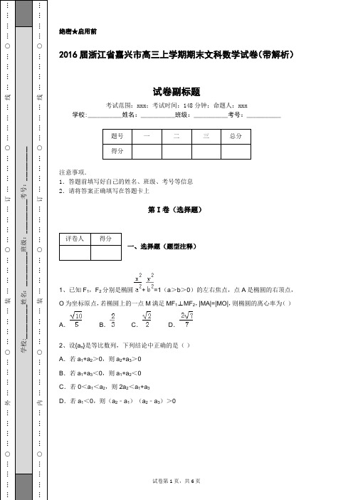 2016届浙江省嘉兴市高三上学期期末文科数学试卷(带解析)