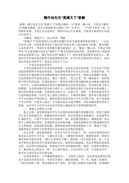 陶行知先生“爱满天下”新解