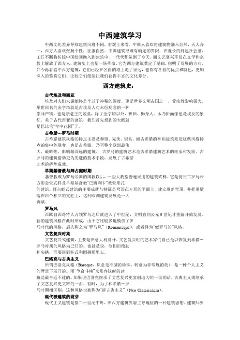 中西建筑学习