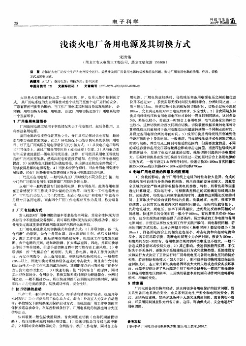 浅谈火电厂备用电源及其切换方式