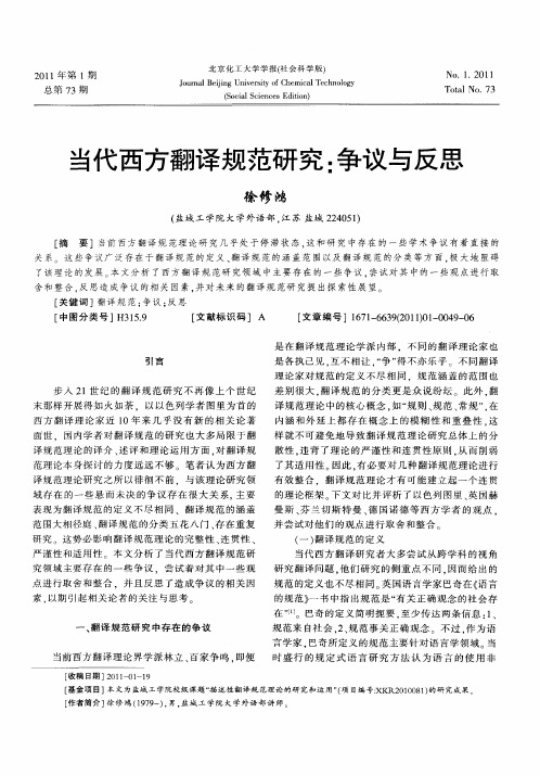 当代西方翻译规范研究：争议与反思