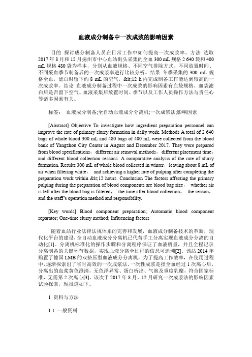 血液成分制备中一次成浆的影响因素