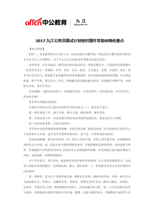 2017九江公务员面试计划组织题作答如何细化重点