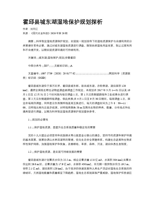 霍邱县城东湖湿地保护规划探析