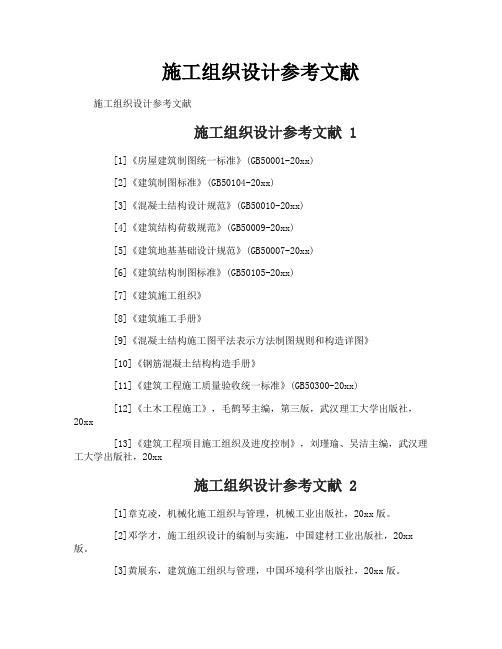 施工组织设计参考文献