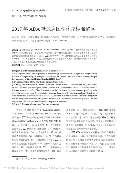 2017年ADA糖尿病医学诊疗标准解读_应令雯