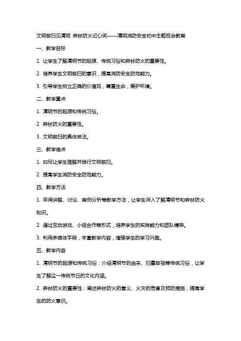 文明祭扫见清明 森林防火记心间——清明消防安全初中主题班会教案