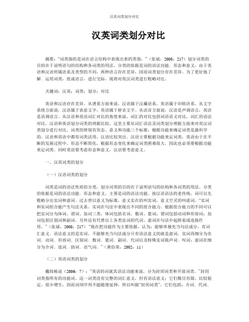 汉英词类划分对比