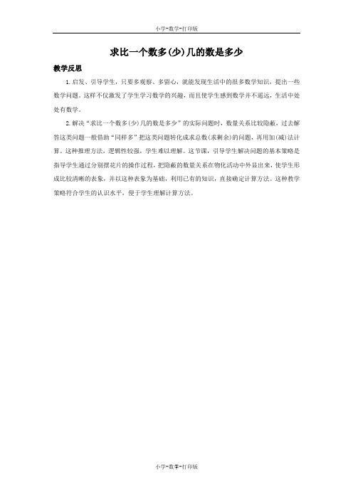 人教版-数学-二年级上册-2.5 求比一个数多(少)几的数是多少 教学反思