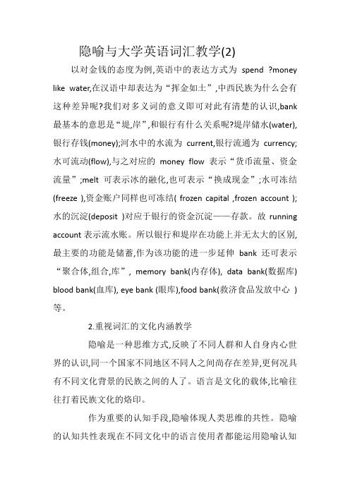 隐喻与大学英语词汇教学