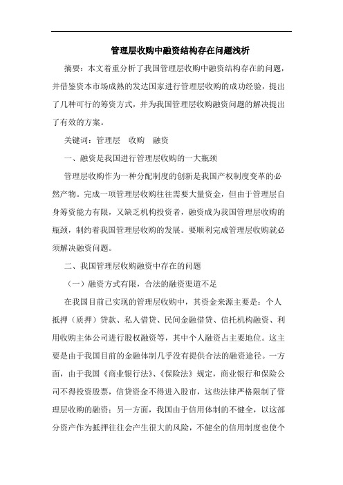 管理层收购中融资结构存在问题浅析