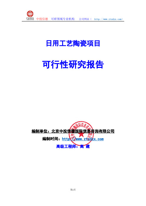 关于编制日用工艺陶瓷项目可行性研究报告编制说明