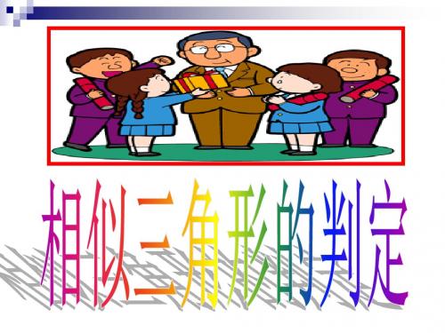 相似三角形的判定PPT课件