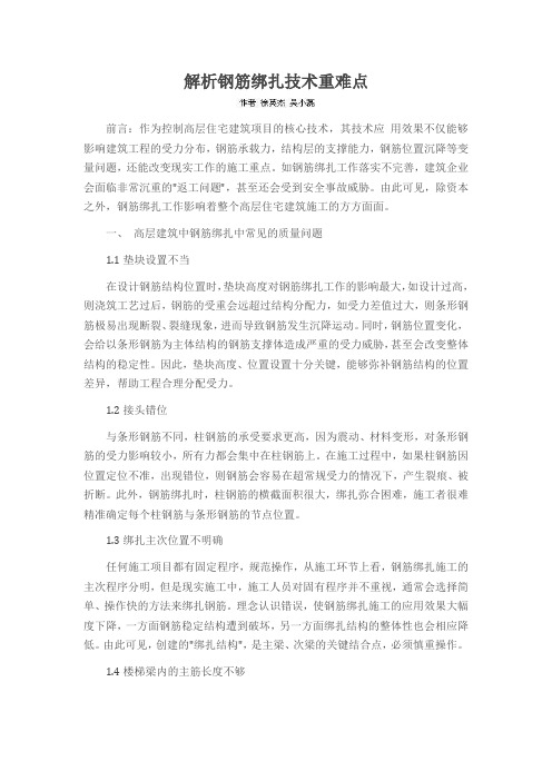 解析钢筋绑扎技术重难点