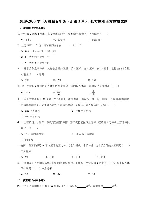 2020年人教版数学五年级下册第3单元 长方体和正方体测试题(有答案)