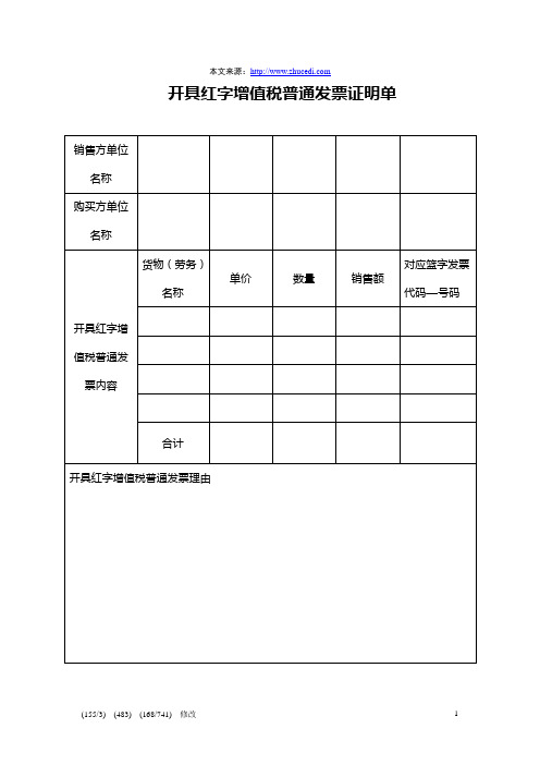 开具红字增值税普通发票证明单