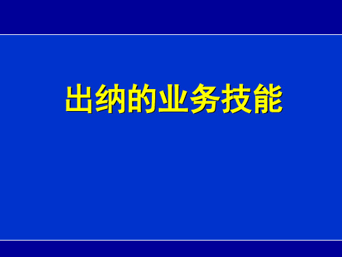 财务出纳的业务技能.pptx