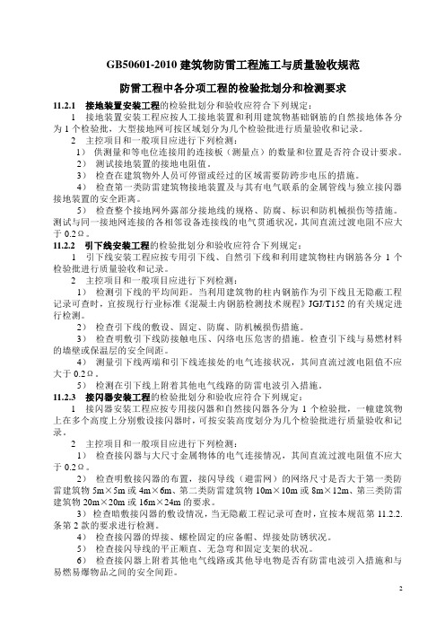 防雷检验批检查数量-GB50601-2010建筑物防雷工程施工与质量验收规范