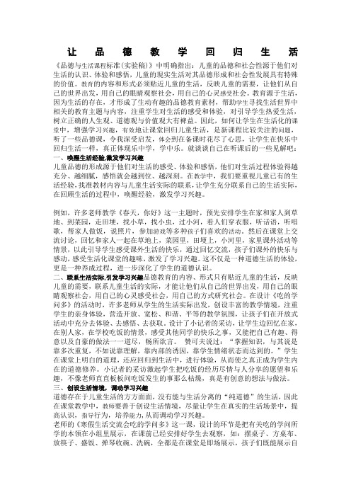让品德教学回归生活《品德与生活课程标准实验稿》