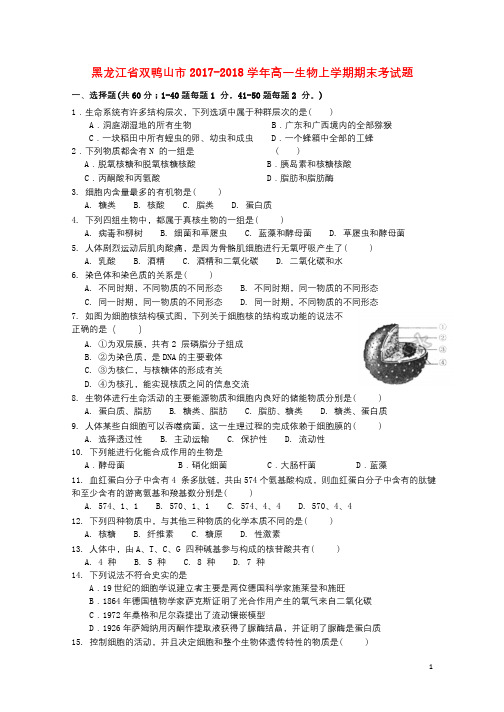 黑龙江省双鸭山市2017_2018学年高一生物上学期期末考试题201801180374