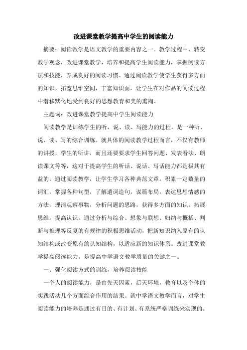 改进课堂教学提高中学生阅读能力论文