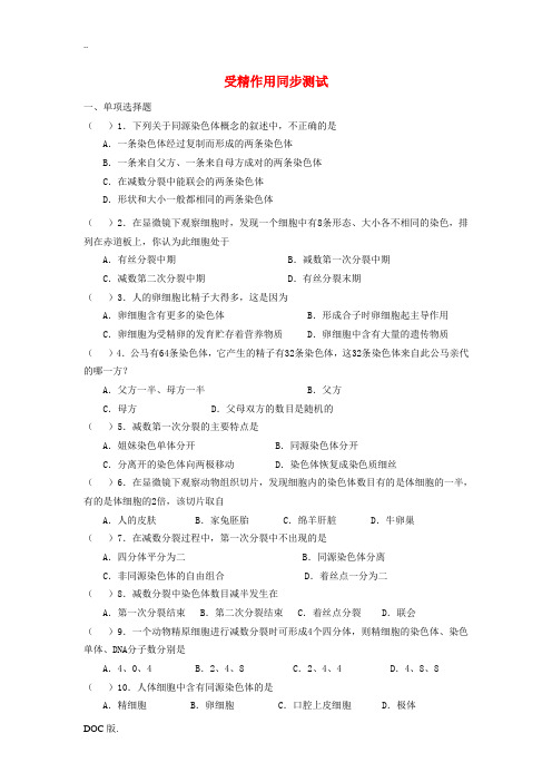 高中生物《受精作用》同步练习4 中图版必修2