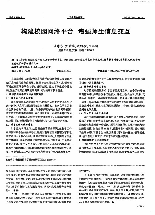 构建校园网络平台  增强师生信息交互
