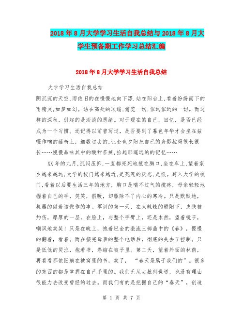 2018年8月大学学习生活自我总结与2018年8月大学生预备期工作学习总结汇编.doc