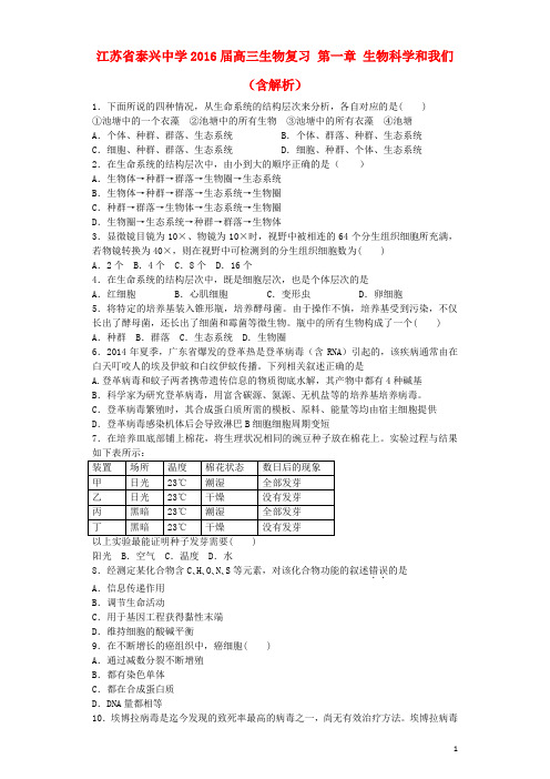 江苏省泰兴中学2016届高三生物复习第一章生物科学和我们单元补充训练(含解析)苏教版必修2