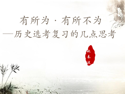2019年浙江高考历史复习：新高考历史选考复习的几点思考